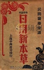 日用新本草 1931 PDF电子版封面 (日)房雄著;殷师竹编译
