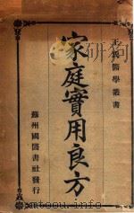 家庭实用良方 1933 PDF电子版封面 王景贤编;王南山校正