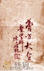 膏方大全 1929 PDF电子版封面 秦伯未编著;方公溥参校
