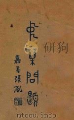 中药问题 1932 PDF电子版封面 叶劲秋编著