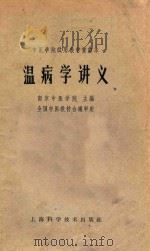 温病学讲义 1964 PDF电子版封面 南京中医学院主编