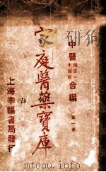 家庭医药宝库 第1集 1931 PDF电子版封面 中医杨志一,朱振声合编