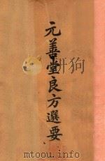 元善堂良方选要（ PDF版）