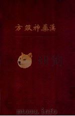 汉药神效方 1935 PDF电子版封面 (日)石原保秀著;沈乾一编译