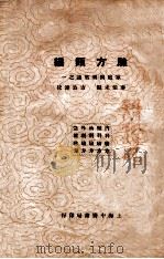 验方类编 1930 PDF电子版封面 秦伯未编;方公溥校