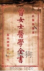 曾女士医学全书 1933 PDF电子版封面 (清)曾伯渊著;王慎轩重订;王南山校