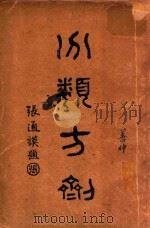 分类方剂 1936 PDF电子版封面 王一仁撰集,江绍芬,江声远参校