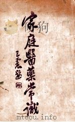 家庭医药常识 1931 PDF电子版封面 朱振声编