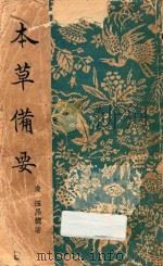 本草备要 1954 PDF电子版封面 清,汪昂辑著