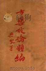 方药考论类编 1930 PDF电子版封面 张赞臣编;张仲勋校
