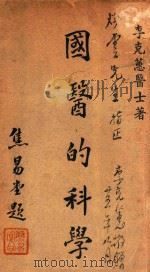 国医的科学 药理篇 1936 PDF电子版封面 李克蕙著;叶桔泉校
