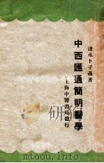 中西汇通简明医学 1930 PDF电子版封面 卜子义著