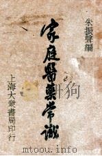 家庭医药常识 1947 PDF电子版封面 朱振声编