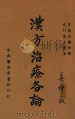 汉方治疗各论（ PDF版）