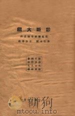 诊断大纲 1934 PDF电子版封面 秦伯未编
