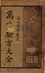 万病验方大全 海上名医鉴定 上 1930 PDF电子版封面 陆清洁编辑