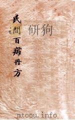 百病丹方大 民间实验 1936 PDF电子版封面 储菊人校订