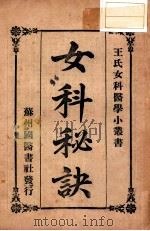 女科秘诀 1935 PDF电子版封面 郑厚甫著;王慎轩校