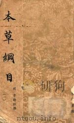 本草纲目 1 1954 PDF电子版封面 9787519011338 (明)李时珍撰