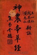 神农本草经 1935 PDF电子版封面 王一仁,阮其煜,董志仁著