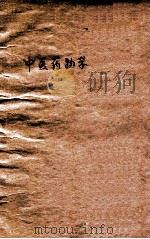 中医药物学 1932 PDF电子版封面 张恭文著