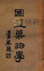 国医药物学 上 1933 PDF电子版封面 赵海仙编著