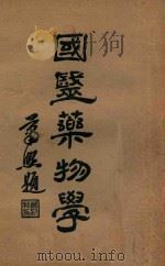 国医药物学 中 1933 PDF电子版封面 赵海仙编著