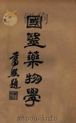 国医药物学 下 1933 PDF电子版封面 赵海仙编著