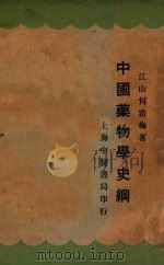 中国药物学史纲 1930 PDF电子版封面 江山,何霜梅著