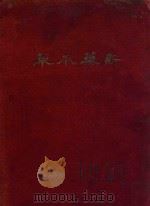 新药本草 下 1943 PDF电子版封面 谢恩增编