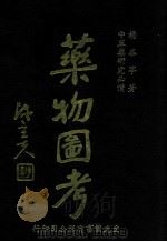 药物图考 1985 PDF电子版封面 杨华亭著