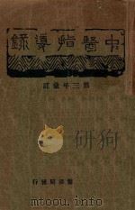 中医指导录 第3年汇订 1932 PDF电子版封面 中医指导社编