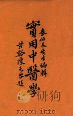 实用中医学 2 1936 PDF电子版封面 秦伯未编著