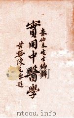 实用中医学 1936 PDF电子版封面 秦伯未编著