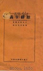 难经古义 1930 PDF电子版封面 (日)滕万卿著