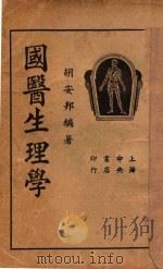 国医生理学 1935 PDF电子版封面 胡安邦编著