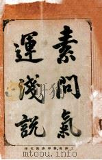 素问气运浅说 1906 PDF电子版封面 朱恩华著