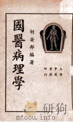 国医病理学 1936 PDF电子版封面 胡安邦编著