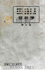 眼科学  第3版   1937  PDF电子版封面    石原忍著 