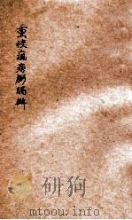 重校疯痨臌膈辨 1930 PDF电子版封面 林翼臣著