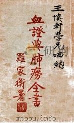 血证与肺痨全书 1930 PDF电子版封面 张腾蛟编著;张伯熙鉴定,张赞臣校订