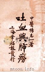 吐血与肺痨   1929  PDF电子版封面    杨志一著 