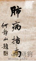 肺病指南   1933  PDF电子版封面    朱振声著 