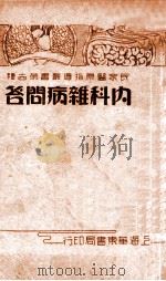内科杂病问答   1936  PDF电子版封面    蔡陆仙编辑 