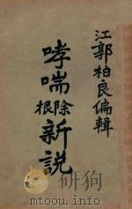 哮喘除根新说 1946 PDF电子版封面 郭纶,柏良编辑