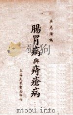 肠胃病与痔疮病 1936 PDF电子版封面 吴克潜编辑