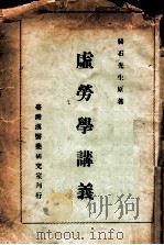 虚劳学讲义 1933 PDF电子版封面 绮石著
