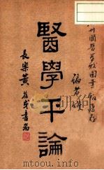医学评论 1936 PDF电子版封面 徐瀛芳著