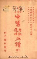 中医进修考试必读 下 1946 PDF电子版封面 陈其昌主编