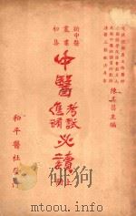 中医进修考试必读 上 1946 PDF电子版封面 陈其昌主编